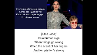 Dua Lipa , Elton John- Cold heart- lyrics и перевод на русский!