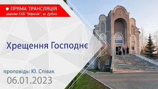 06.01.2023. Молитовне богослужіння. Хрещення Господнє. Проповідь: Ю. Співак