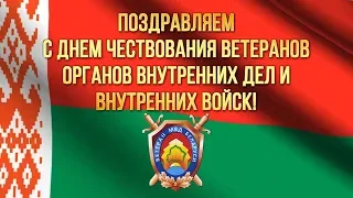 Праздничный концерт ко Дню чествования ветеранов ОВД и ВВ