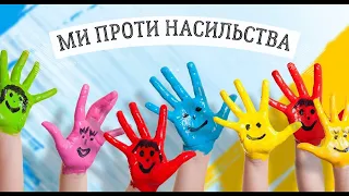 Ми проти насильства