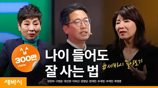 [세바시 몰아보기] 나이 들어도 잘 사는 법 | 강창희,구범준,유인경,이호선,임형남,정재찬,조세현,조재천,최영훈 | 인생 노후 미래설계 | 세바시 정주행