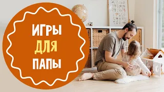 Игры с папой: 5 идей