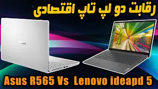 بررسی دو لپ تاپ اقتصادی|| Asus r565 vs Lenovo ideapad 5