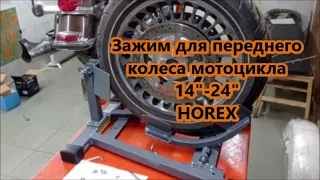 Зажим для переднего колеса мотоцикла 14"-24"HOREX