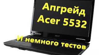 Апгрейд ноутбука Acer Aspire 5532