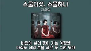 자우림 - 스물다섯, 스물하나 | 1시간 가사 노래모음 | PLAYLIST