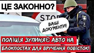 ЧИ МАЄ ПРАВО ПОЛІЦІЯ ЗУПИНЯТИ НА БЛОКПОСТІ ДЛЯ ВРУЧЕННЯ ПОВІСТКИ.