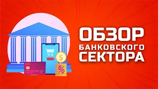 Технический и фундаментальный анализ банковского сектора. Инвестиции в фондовый рынок РФ.