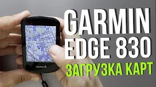 Как загрузить карты на Garmin Edge 830