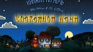 Спокойночи Ночи HD - колыбельная сказка на ночь для детей