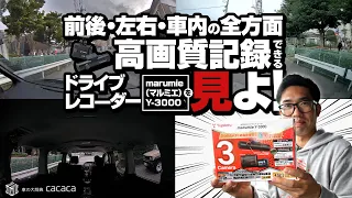 【ユピテル】前後・左右・車内の全方面を高画質記録できるドライブレコーダー「marumie(マルミエ)Y-3000」を見よ！