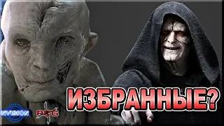 Сидиус и Сноук ИЗБРАННЫЕ?  мои рассуждения