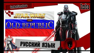 🔥 STAR WARS THE OLD REPUBLIC 🔥 НА РУССКОМ (РУСИФИКАТОР)