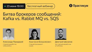 «Битва брокеров сообщений: Kafka, RabbitMQ, SQS»