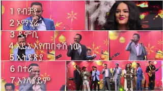 90ዎቹ ምርጥ የኢትዬጵያ ሙዚቃ 90s ethiopian music live performances @Belesmusic #ethiopia #donkey #music