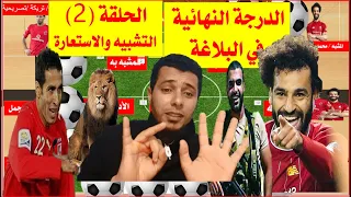 شرح البلاغة كاملة الصف الأول والثاني والثالث الثانوي (الحلقة الثانية) التشبيه والاستعارة أسهل شرح