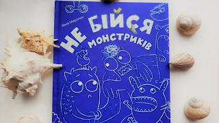 "Не бійся монстриків",Женя Миронюк, "Видавництво Старого Лева", текст