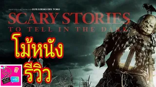 รีวิว scary stories to tell in the dark |โม้หนังรีวิว