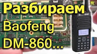 [Natalex] Разбираем радиостанцию Baofeng DM-860 (DM-1801)...