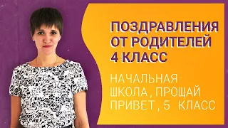 ПОЗДРАВЛЕНИЯ ОТ РОДИТЕЛЕЙ | НАЧАЛЬНАЯ ШКОЛА ПОСЛЕДНИЙ ЗВОНОК