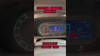 Скрутка пробега на Chevrolet Cobalt 2021 ☎️8️⃣7️⃣0️⃣7️⃣4️⃣4️⃣4️⃣9️⃣0️⃣7️⃣0️⃣