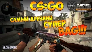 CS:GO - Самый древний СУПЕР БАГ!