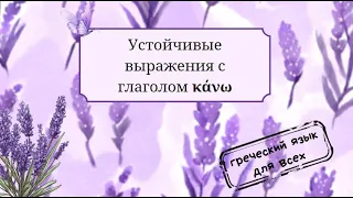 Устойчивые выражения с глаголом κάνω