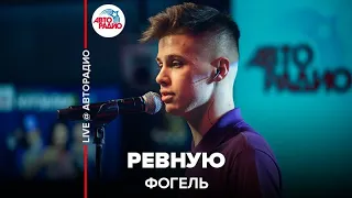 Фогель - Ревную (LIVE @ Авторадио)