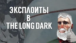 Эсксплоиты в The Long Dark