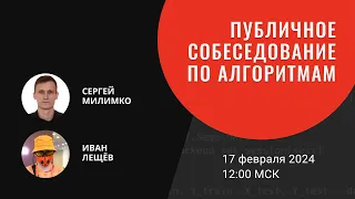 Публичное собеседование по алгоритмам • Сергей Милимко vs Иван Лещёв