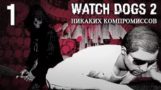 Watch Dogs 2 DLC "Никаких компромиссов" - Прохождение игры на русском [#1] | PC
