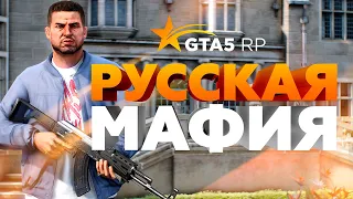 Русская Мафия | Мафия на GTA 5 RP!