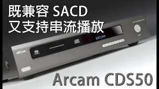 既兼容 SACD 又支持串流播放 -- Arcam CDS50