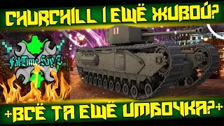 Как там поживает Churchill 1? Всё тот-же имба?