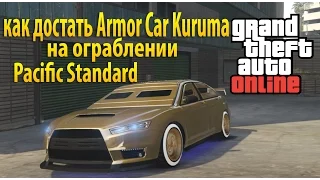 GTA 5 Online как получить Kuruma armored Pacific Standard