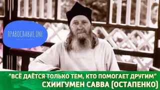 "Всё дается тем, кто помогает другим, а женщина прогнала больную и случилась болезнь" - СТАРЕЦ САВВА