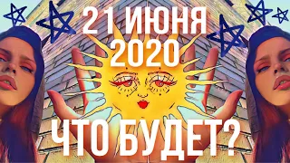 21 ИЮНЯ 2020 - ЧТО СЛУЧИТСЯ В ЭТОТ ДЕНЬ? | ВЛИЯНИЕ СОЛНЕЧНОГО ЗАТМЕНИЯ НА КАЖДЫЙ ЗНАК! | ДЖЙОТИШ