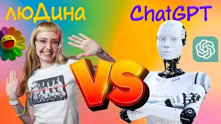 Хто переможе?! Штучний інтелект та людина відповідають на складні питання | ChatGPT в Україні