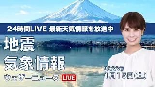 【LIVE】昼の最新気象ニュース・地震情報 2022年1月15日(土)／日本海側の雪は段々と落ち着く〈ウェザーニュースLiVE〉