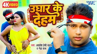 उघार के देहब | अवधेश प्रेमी यादव का नया ऑर्केस्ट्रा वीडियो | Neha Raj Ughar Ke Deham | Bhojpuri Song