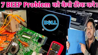 7 Beep Sound in Dell Laptop | Dell Laptop beep sound problem solution | Dell Laptop 7 Beep Problem