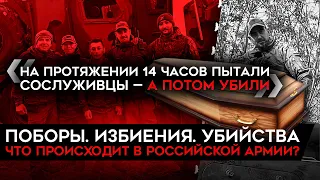 ПЫТКИ, ИЗБИЕНИЯ И УБИЙСТВА В РОССИЙСКОЙ АРМИИ. Что на самом деле происходит в войсках РФ?