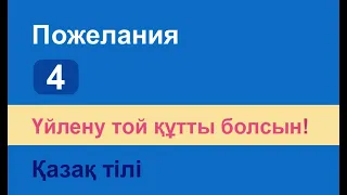 Үйлену той құтты болсын! Казахский язык. Разговорник «Пожелания», 4