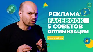 Настройка рекламы в Facebook 5️⃣ Пять советов от профессионалов