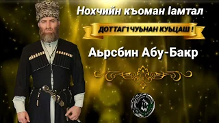 ДОТТАГ1ЧУЬНАН КУЬЦАШ ! (Чечня)