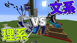 理系 vs 文系 どっちがマイクラ上手いのか攻城戦　-マインクラフト【KUN】