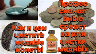 Как и чем чистить старые медные монеты уксусом нашатырным спиртом...