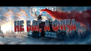 Crossout / Банный дрист / Не баг а фича