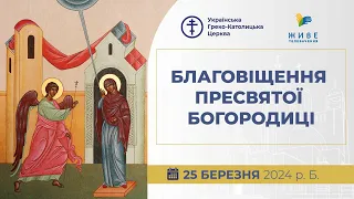 † Вечірня з Літургією онлайн | Патріарший собор УГКЦ | 25.03.2024 Єднаймося в молитві!