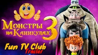 Монстры на каникулах 3 - Русский трейлер 2018 | Hotel Transylvania 3 Summer Vacation